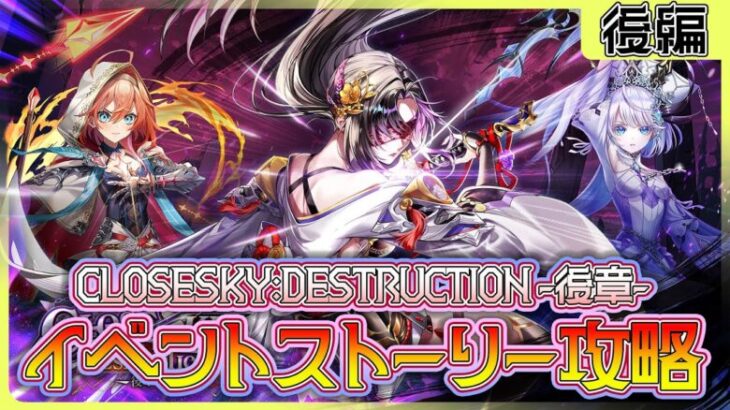 【白猫プロジェクト】四壊衆編、終幕‼　「神域のフロンティア編」第４章「CLOSESKY:DESTRUCTION -後章-」後編 攻略‼～白猫プロジェクト NEW WORLD’S【灯赫】