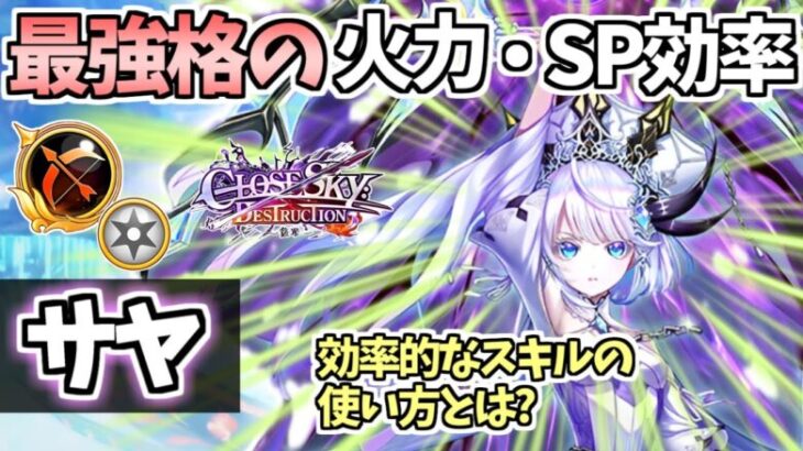 【白猫】サヤ(弓) DPS100兆超えも可の火力+SP回収いらずのSP効率! HP回復がすごい!【CLOSESKY:DESTRUCTION -後章-】