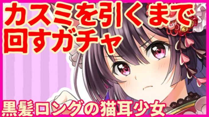 【白猫プロジェクト】すべりこみで全キャラGC権を得た全方向美少女【出るまでガチャ】