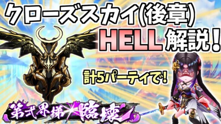 【白猫】クローズスカイ(後章)HELL (天頂血戦) ”5パーティ”で完全攻略・解説!  クエストの仕様を知れば簡単に!?【CLOSESKY:DESTRUCTION -後章-】