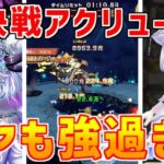 【白猫】サヤで新決戦クエスト、アクリュースをソロ攻略！超強力なタイマン性能！本領発揮！アステリアとは違った強さ！