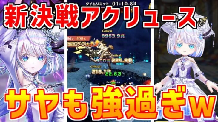 【白猫】サヤで新決戦クエスト、アクリュースをソロ攻略！超強力なタイマン性能！本領発揮！アステリアとは違った強さ！