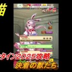 白猫　バレンタイン２０２５攻略　決着の獣たち　ガチャキャラ　ファリエ（拳）ハルジオン（斧）カスミ（双剣）　＃２７　【白猫プロジェクト】