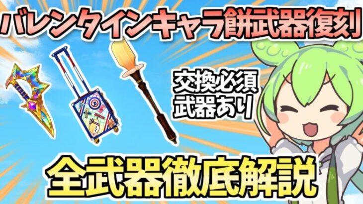 【白猫】(交換必須の最強武器も) 過去のバレンタインキャラのモチーフ武器復刻! 交換すべきか!? 完全解説