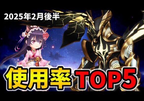 【白猫】決戦使用率ランキング！アクリュース（2025年2月後半）