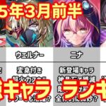 【白猫】最強キャラ ランキング（2025年3月前半）アイシャ、ウェルナー、更に待望のニナ！攻略サイトも首をかしげる性能でまさかの珍事件が！？人気キャラの大放出で黒字へＶ字回復を狙うのも無理なのか。