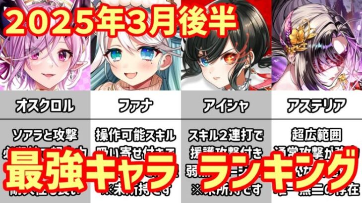 【白猫】最強キャラ ランキング（2025年3月後半）オスクロル、ファナが強くて良さそうだが最強過ぎるアステリアに勝てるのか？ユーザーコミュニケーションを重視した経営戦略で現状を打破できるか？