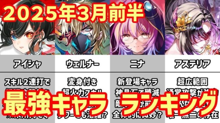 【白猫】最強キャラ ランキング（2025年3月前半）アイシャ、ウェルナー、更に待望のニナ！攻略サイトも首をかしげる性能でまさかの珍事件が！？人気キャラの大放出で黒字へＶ字回復を狙うのも無理なのか。