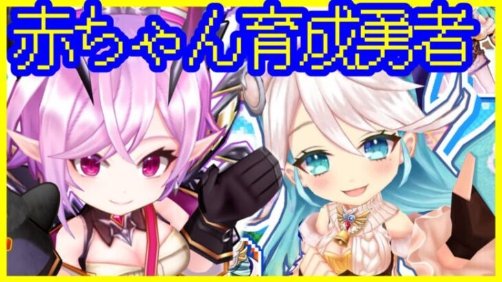 【白猫プロジェクト】赤ちゃん育成勇者ガチャ！！全部欲しい！！【私はあの子の2Pカラー】