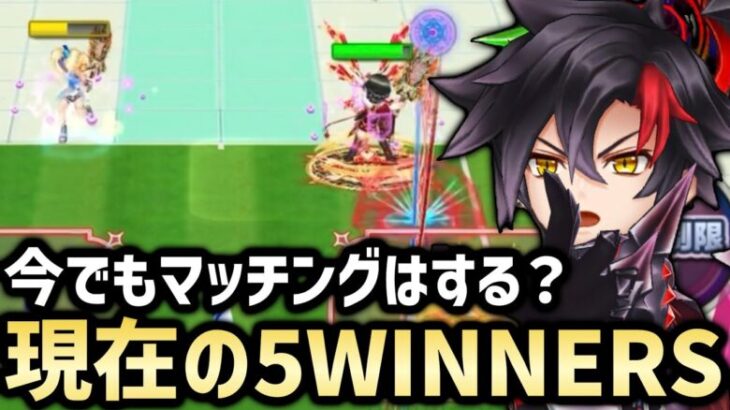 5WINNERSって今ではどんな感じなの？＆ダブルスでしか出来ない組み合わせをしてみた【白猫テニス】