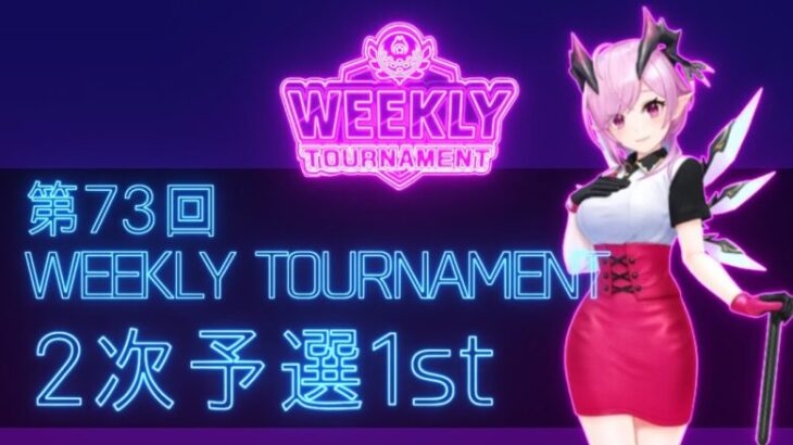 第73回　WEEKLY TOURNAMENT　2次予選1stコース　プレイ動画・攻略【ウィークリートーナメント】【白猫GOLF】【白猫ゴルフ】