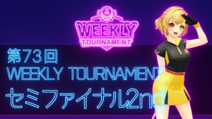 第73回　WEEKLY TOURNAMENT　セミファイナル2ndコース　プレイ動画・攻略【ウィークリートーナメント】【白猫GOLF】【白猫ゴルフ】