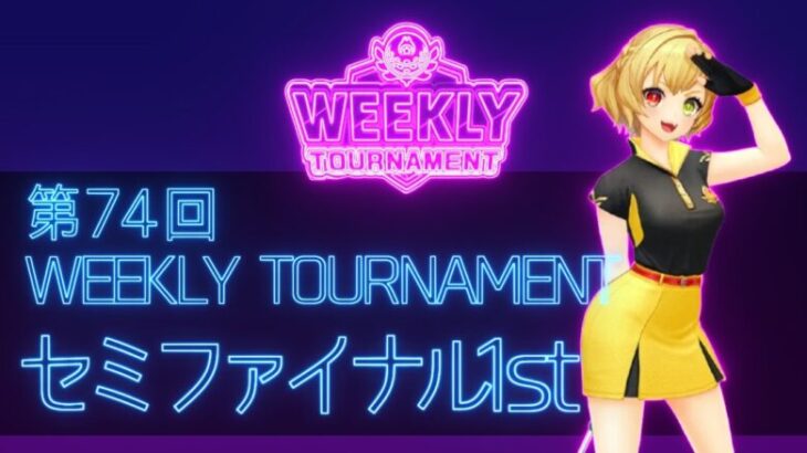 第74回　WEEKLY TOURNAMENT　セミファイナル1stコース　プレイ動画・攻略【ウィークリートーナメント】【白猫GOLF】【白猫ゴルフ】