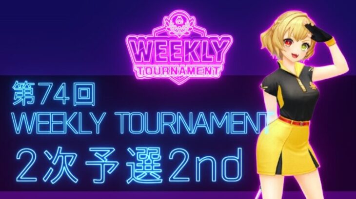 第74回　WEEKLY TOURNAMENT　2次予選2ndコース　プレイ動画・攻略【ウィークリートーナメント】【白猫GOLF】【白猫ゴルフ】