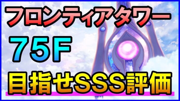 【白猫】フロンティアタワー75階 57676pt アイシャ無し攻略＆解説、闘覇祭で目指せSSSスコア！