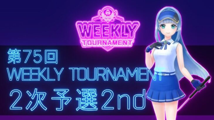 第75回　WEEKLY TOURNAMENT　2次予選2ndコース　プレイ動画・攻略【ウィークリートーナメント】【白猫GOLF】【白猫ゴルフ】