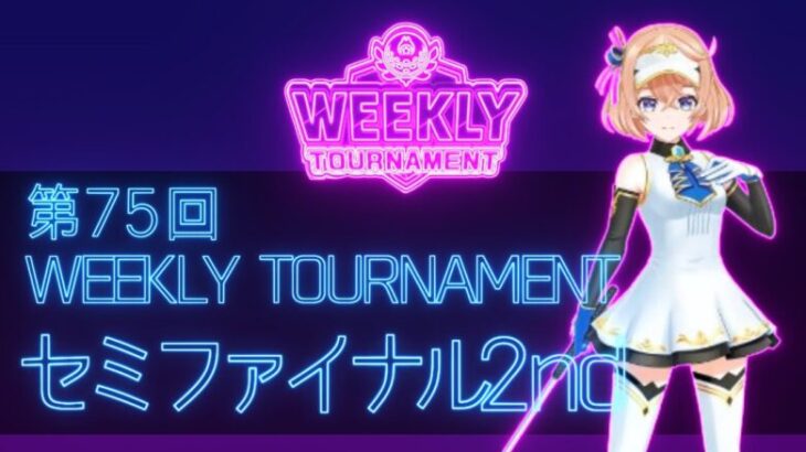 第75回　WEEKLY TOURNAMENT　セミファイナル2ndコース　プレイ動画・攻略【ウィークリートーナメント】【白猫GOLF】【白猫ゴルフ】