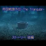 【白猫】帝国戦旗外伝-The Triangular- ストーリー 後編 （16話〜32話）