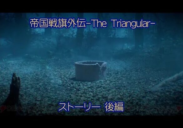 【白猫】帝国戦旗外伝-The Triangular- ストーリー 後編 （16話〜32話）