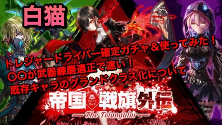 【初・白猫】トレドラ確定ガチャ&使ってみた！既存キャラのグランドクラス今回も残念なのか？【無課金/白猫プロジェクト】