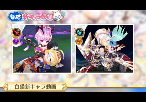 白猫プロジェクト  新キャラ紹介動画を見ようの会