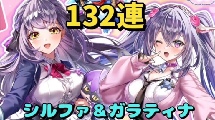 【白猫】「キラめき★陰プレッション　〜めざせ制服キラピ★〜」キャラガチャ　132連　シルファ＋10 ガラティナ