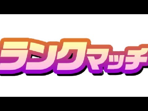 フェスバ！22時からランクマやります