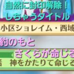 【白猫】第5章#6 命じる！と言われると反射的に「封印解除！」しちゃう実況者w