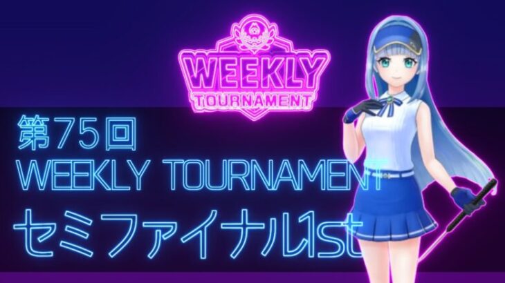 第75回　WEEKLY TOURNAMENT　セミファイナル1stコース　プレイ動画・攻略【ウィークリートーナメント】【白猫GOLF】【白猫ゴルフ】