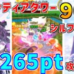 【白猫】フロンティアタワー90階 56265pt ガラティナ有り・シルファ無し攻略＆解説、闘覇祭で目指せSSSスコア！（試運転）