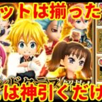 【七つの大罪】全てのガチャチケットは手の中に、あとは爆死or神引きの未来だけ【白猫プロジェクト】