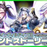 【白猫プロジェクト】ロリフーシャ登場！？『救命のイーヴィルアイズⅢ -reflexion amnesia-』 FIRST PART 攻略～白猫プロジェクト NEW WORLD’S【灯赫】