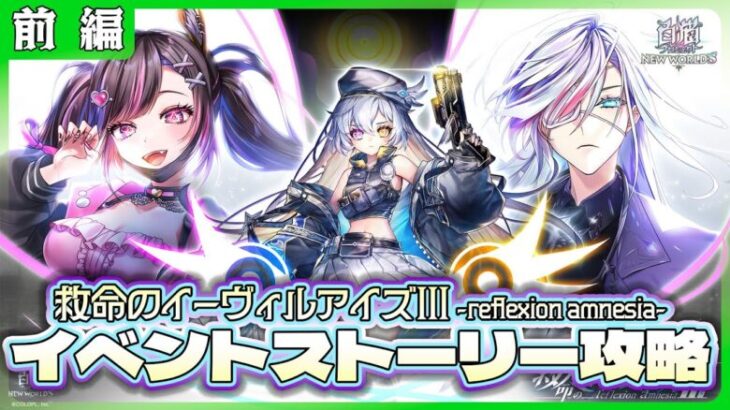 【白猫プロジェクト】ロリフーシャ登場！？『救命のイーヴィルアイズⅢ -reflexion amnesia-』 FIRST PART 攻略～白猫プロジェクト NEW WORLD’S【灯赫】
