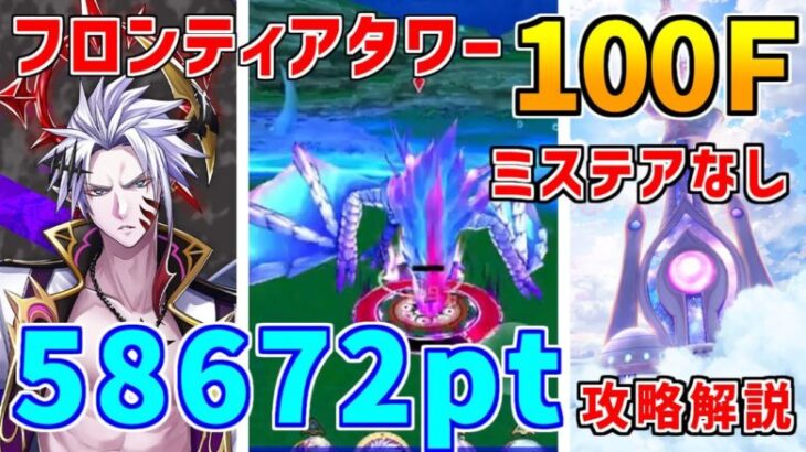 【白猫】フロンティアタワー100階 58672pt ミステア無し攻略＆解説、闘覇祭で目指せSSSスコア！超久々のあの巨大ボスが出現ｗｗｗ