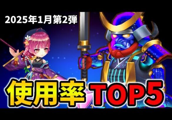 【白猫】決戦使用率ランキング！キングコスモ黒武者（2025年1月第2弾）