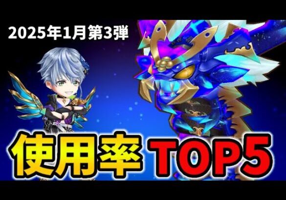 【白猫】決戦使用率ランキング！キングコスモムカデ（2025年1月第3弾）