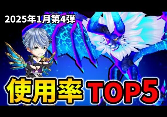 【白猫】決戦使用率ランキング！キングコスモキメラ（2025年1月第4弾）