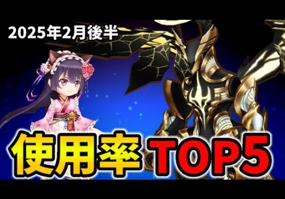 【白猫】決戦使用率ランキング！アクリュース（2025年2月後半）