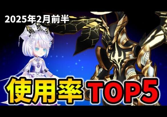 【白猫】決戦使用率ランキング！アクリュース（2025年2月前半）