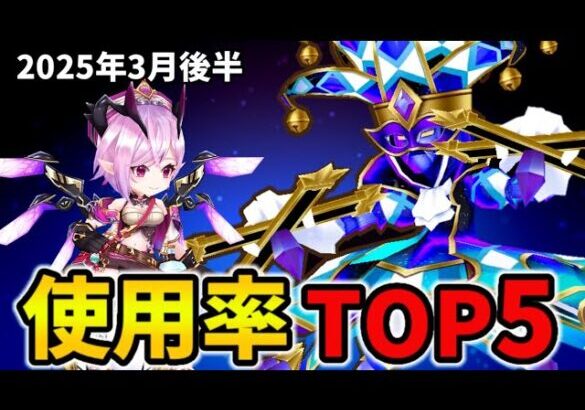 【白猫】決戦使用率ランキング！キングコスモマリオネット（2025年3月後半）