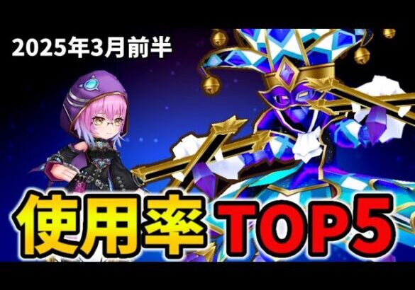 【白猫】決戦使用率ランキング！キングコスモマリオネット（2025年3月前半）