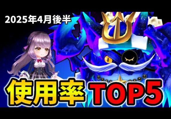 【白猫】決戦使用率ランキング！キングコスモシザーズ（2025年4月後半）