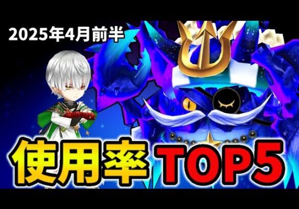 【白猫】決戦使用率ランキング！キングコスモシザーズ（2025年4月前半）
