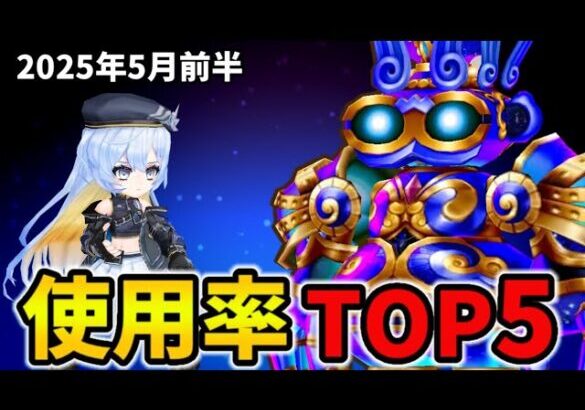【白猫】決戦使用率ランキング！キングコスモどぐう（2025年5月前半）