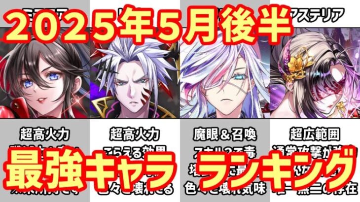 【白猫】最強キャラ ランキング（2025年5月後半）超衝撃インフレ！ レイン・ミステアがヤバすぎる。ＧＣ環境最強のアステリアがどうなったのか？11周年前に大荒れ間違いなしで攻略サイトも唸った！