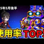 【白猫】決戦使用率ランキング！キングコスモどぐう（2025年5月後半）