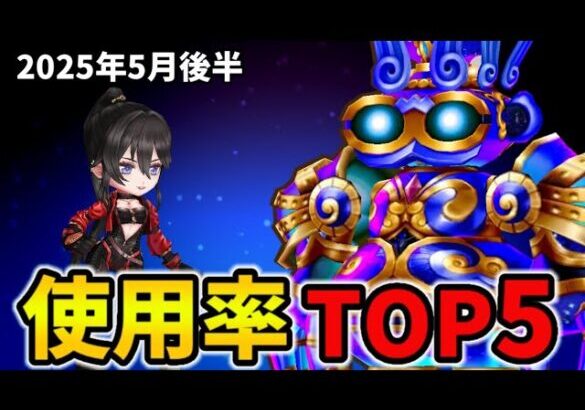 【白猫】決戦使用率ランキング！キングコスモどぐう（2025年5月後半）
