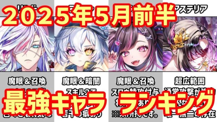 【白猫】最強キャラ ランキング（2025年5月前半）リンド・メラルーカ・フーシャにデストグレス武器が壊れる新環境！最強アステリアも限界か？