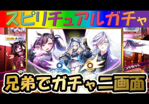 【白猫プロジェクト】【救命のイーヴィルアイズ3】兄弟で二画面で引いて見た！【スピリチュアルガチャ】【実況】