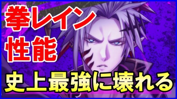 【白猫】拳レイン 性能＆火力検証！史上最強の超インフレ！火力が最強にやばいだけじゃなくて30秒の無敵付きｗ ユーザーが大爆笑する激ヤバ性能ｗ DPSは1000兆付近に到達ｗ